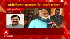 OBC Reservation : ओबीसी आरक्षणावरून राज्यपाल आणि ठाकरे सरकारमध्ये संघर्ष टोकाला : ABP Majha