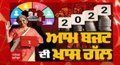 ਬਜਟ 2022-23 - ਕਿੱਥੇ ਮਿਲਿਆ ਫਾਇਦਾ, ਕਿੱਥੇ ਹੋਇਆ ਨੁਕਸਾਨ ?