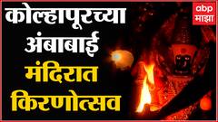 Kolhapur : कोल्हापूरच्या अंबाबाई मंदिरात किरोणत्सवाचा पहिला दिवस पार : ABP Majha