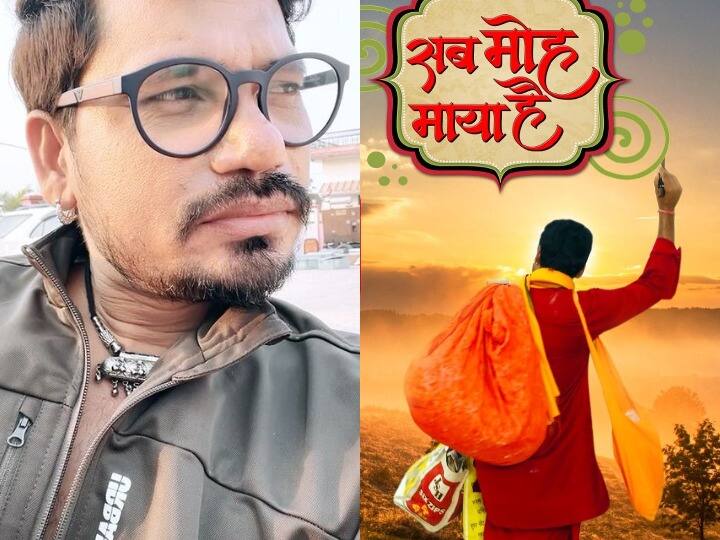 Bhojpuri actor Pravesh Lal Yadav film 'Sab Moh Maya Hai' trailer out now 'Sab Moh Maya Hai' Trailer Out : Pravesh Lal Yadav की 'सब मोह माया है' का ट्रेलर हुआ रिलीज, एक्टर ने पोस्ट शेयर कर दी जानकारी