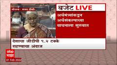 Union Budget 2022 : देशाचा GDP 9.2% वर राहण्याचा अंदाज; 60 लाख नवीन नोकऱ्या उपलब्ध ABP Majha