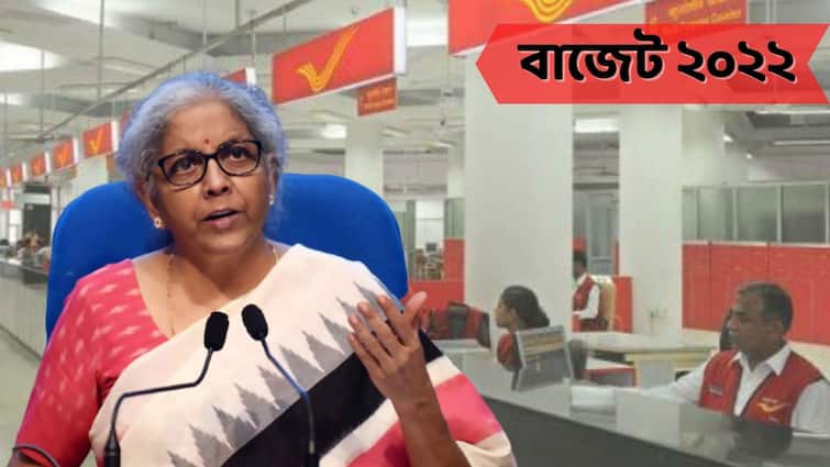 union budget 2022 FM Nirmala Sitharaman on Post office digital system banking Union Budget 2022: পোস্ট অফিসের 'আধুনিকীকরণ', আসছে নয়া পরিষেবা, ঘোষণা অর্থমন্ত্রীর
