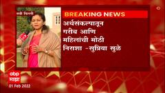 Supriya Sule on Budget 2022 : अर्थसंकल्पातून गरीब आणि महिलांची मोठी निराशा : सुप्रिया सुळे
