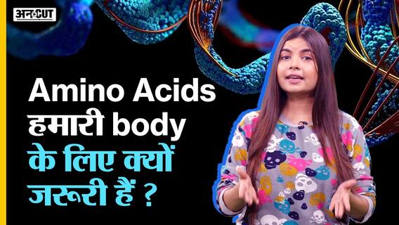 Amino Acids हमारी body के लिए क्यों जरूरी हैं ? | Uncut