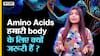 Amino Acids हमारी body के लिए क्यों जरूरी हैं ? | Uncut