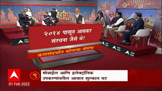 Union Budget 2022 : कॉर्पोरेट टॅक्सवरील सरचार्ज 12 वरून 7 टक्क्यांवर : Financial Experts : ABP Majha