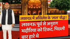 Akhilesh ने लखनऊ में किसपर जताया भरोसा, किसका काटा टिकट?, यहां देखें लिस्ट | Baat To Chubegi