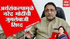 Nawab Malik : अर्थसंकल्पात आयकरमध्ये सूट नाही, नवाब मालिकांचा सरकारवर हल्लाबोल ABP Majha