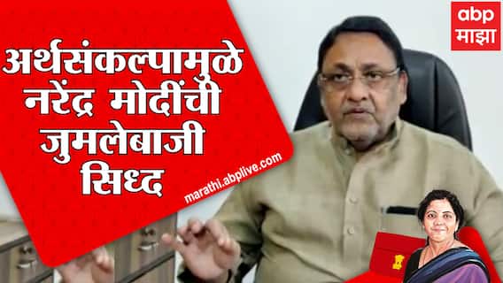 Nawab Malik : अर्थसंकल्पात आयकरमध्ये सूट नाही, नवाब मालिकांचा सरकारवर हल्लाबोल ABP Majha