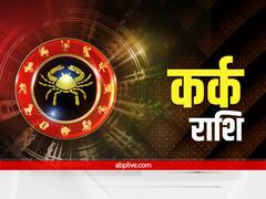 Horoscope February 2022 : कर्क राशि वालों को मिलेगा टीम वर्क के साथ अच्छा परिणाम, कार्यों पर पैनी निगाह रखते हुए निपटाने होंगे सभी काम