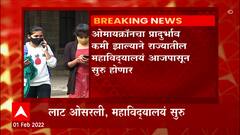 College Start : राज्यातील महाविदयालय आजपासून सुरू,विदयार्थ्यांचे दोन डोस पुर्ण असणं आवश्यक