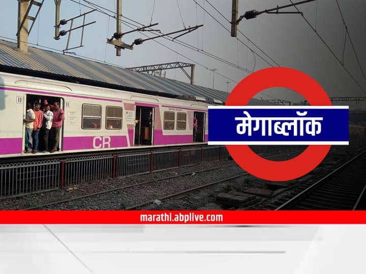 Central Railway jumbo megablock for 5th and 6th railway track between thane-diva many trains cancelled Munbai Local: आज मध्यरात्रीपासून मध्य रेल्वेवर 72 तासांचा जम्बो मेगाब्लॉक; अनेक एक्स्प्रेस, लोकल रद्द