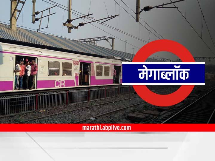 Mumbai Local Megablock on Central Western and Harbor railway lines tomorrow Changes in local timetables for track maintenance works Marathi News Mumbai Local Mega Block : मुंबईकरांनो... उद्या तीनही रेल्वे मार्गावर मेगाब्लॉक, रुळांच्या दुरुस्तीच्या कामांसाठी लोकल वेळापत्रकात बदल
