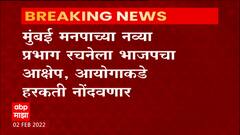 Election Ward : BMC च्या नव्या प्रभाग रचनेला भाजपचा आक्षेप, आयोगाकडे हरकती नोंदवणार