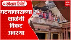 Dr Babasaheb Ambedkar School Special Report : बाबासाहेबांच्या शाळेची अवस्था बिकट का? ABP Majha