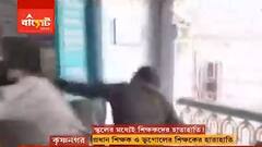 Krishnanagar: স্কুলেই ২ শিক্ষকের হাতাহাতি, শোকজ করল সরকার। Bangla News