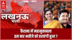 Kairana में महामुकाबला, इस बार भतीजे को हराएंगी बुआ ? | UP Elections | Lucknow Chalo