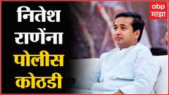 Nitesh Rane Police Custody : नितेश राणे यांना 4 तारखेपर्यंत पोलीस कोठडी : Sindhudurg