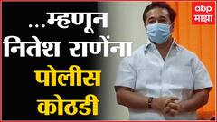 Nitesh Rane Police Custody :आधी न्यायालयीन मग पोलीस कोठडी,असं का?सांगतायत सरकारी वकील Pradeep Gharat