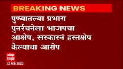 Pune Election Ward : पुण्यातल्या प्रभाग पुनर्रचनेला भाजपचा आक्षेप, सरकारनं हस्तक्षेप केल्याचा आरोप