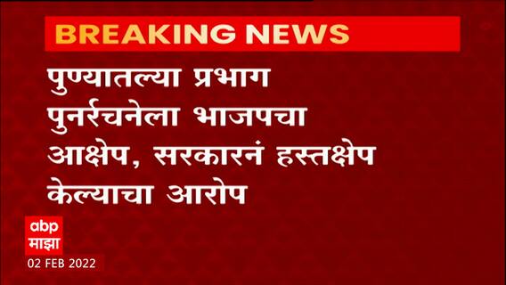 Pune Election Ward : पुण्यातल्या प्रभाग पुनर्रचनेला भाजपचा आक्षेप, सरकारनं हस्तक्षेप केल्याचा आरोप
