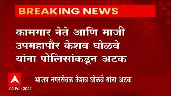 Pimpri Chinchwad : पिंपरी चिंचवडमधील भाजप नगरसेवक केशव घोळवे यांना अटक ABP Majha