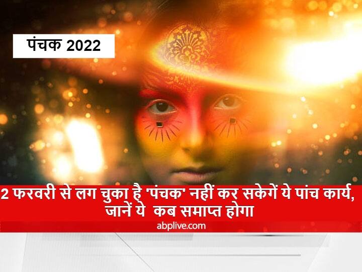 Panchak 2022 has started from today These five tasks will not be able to do know Panchak and date Panchak 2022 : आज से लग चुका है 'पंचक' नहीं कर सकेगें ये पांच कार्य, जानें कब समाप्त होगा पंचक