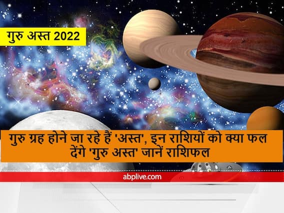 Guru Asta 2022 : देवताओं के गुरु बृहस्पति होने जा रहे हैं 'अस्त', इन राशियों को क्या फल देंगे 'गुरु अस्त' जानें Guru Asta 2022 : देवताओं के गुरु बृहस्पति होने जा रहे हैं 'अस्त', इन राशियों को क्या फल देंगे 'गुरु अस्त' जानें