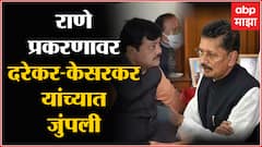 Nitesh Rane यांच्या प्रकरणावर Pravin Darekar - Deepak Kesarkar यांच्यात जुंपली | ABP Majha