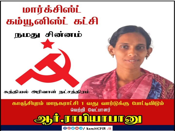 Urban Local Body Election: காஞ்சிபுரம் மாநகராட்சியில் தனித்து களம் காணும் மார்க்சிஸ்ட் கம்யூனிஸ்ட் கட்சி..!