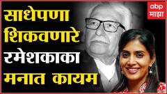 Ramesh Deo Death : स्फूर्ती, उर्जा आणि साधेपणा शिकवणारे रमेशकाका माझ्या मनात कायम : Sonali Kulkarni
