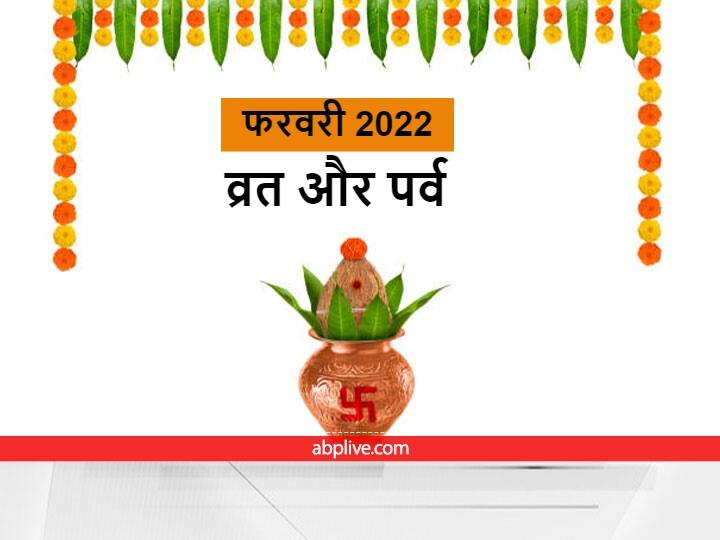 February 2022 Calendar Know Basant Panchami Vijaya Ekadashi 2022 Pradosh Vrat Kumbh Sankranti And Magha Purnima 2022 Date February 2022 Calendar : फरवरी में कब है बसंत पंचमी, माघ पूर्णिमा और विजय एकादशी, जानें डेट और तिथि
