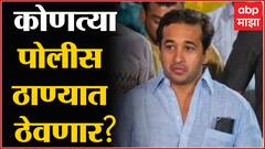 Nitesh Rane Police Custody : नितेश राणे यांना 'या' पोलीस ठाण्यात ठेवण्यात येणार Sindhudurg