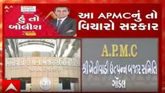 હું તો બોલીશઃ આ APMCનું તો વિચારો સરકાર