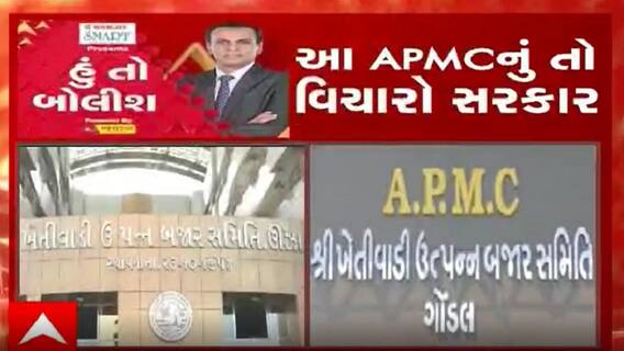 હું તો બોલીશઃ આ APMCનું તો વિચારો સરકાર