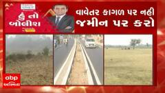 હું તો બોલીશઃ વાવેતર કાગળ પર નહી જમીન પર કરો