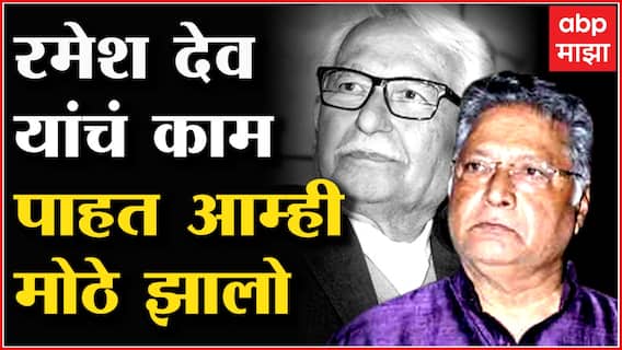 Ramesh Deo Passed Away : रमेश देव यांचं काम पाहत-पाहत आम्ही मोठे झालो : Vikram Gokhale