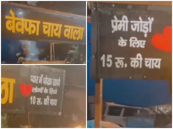 Watch: खूब वायरल हो रही है 'बेवफा चाय वाले' की चाय, कपल के लिए 15 रु और धोखा खाए लोगों के लिए 10 रु Watch: खूब वायरल हो रही है 'बेवफा चाय वाले' की चाय, कपल के लिए 15 रु और धोखा खाए लोगों के लिए 10 रु