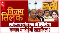 Bareilly: रुहेलखंड के रण में खिलेगा कमल या दौड़ेगी साइकिल ? | Vijay Tilak