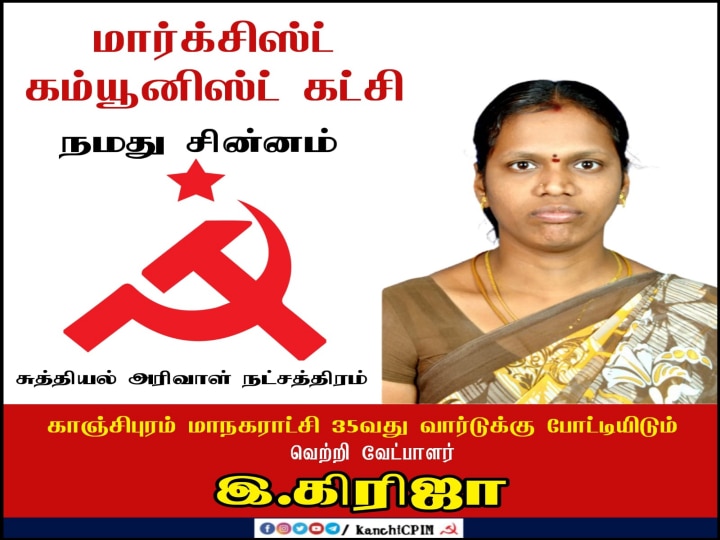 Urban Local Body Election: காஞ்சிபுரம் மாநகராட்சியில் தனித்து களம் காணும் மார்க்சிஸ்ட் கம்யூனிஸ்ட் கட்சி..!