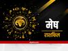 Aries Weekly Horoscope : मेष राशि वालों को इस सप्ताह करना होगा धैर्य और संयम रखते हुए काम, निकलेंगे मुश्किल में भी रास्ता