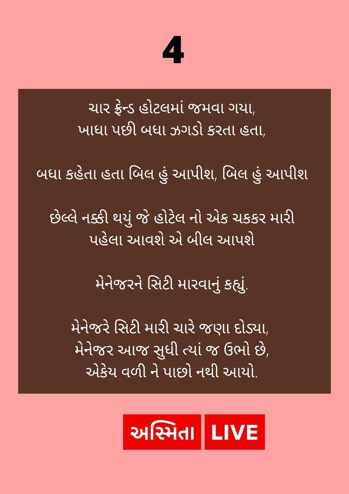 ચાર મિત્રો હોટલમાં જમવા ગયા ને પછી તો.....
