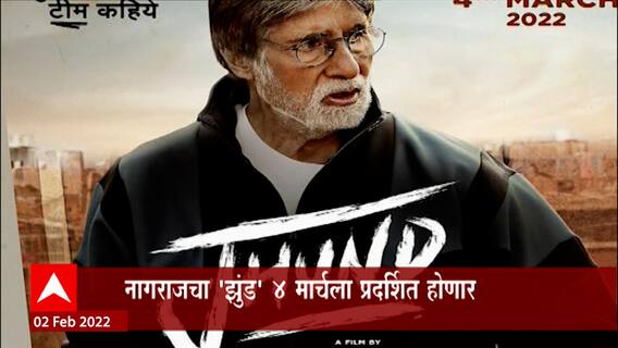 Amitabh Bachchan : नागराज मंजुळे दिग्दर्शित आणि निर्मित चित्रपट 'झुंड' ४ तारखेला प्रदर्शित होणार