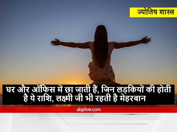 The girls who have this zodiac dominate the house and office blessings of Lakshmi ji Astrology : घर और ऑफिस में छा जाती हैं, जिन लड़कियों की होती है ये राशि, लक्ष्मी जी भी रहती हैं मेहरबान