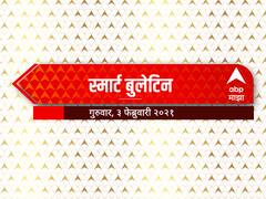 Smart Bulletin : स्मार्ट बुलेटिन : 3 फेब्रुवारी 2022 : गुरुवार : ABP Majha