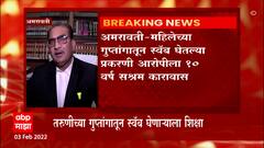 Amravati :अमरावती महिलेच्या गुप्तांगातून स्वॅब घेणाऱ्या नराधमाला 10 वर्षाची शिक्षा : ABP Majha
