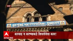 Mumbai Budget 2022 : मुंबई महापालिकेच्या अर्थसंकल्पात शिक्षण आणि आरोग्यावर भर : ABP Majha