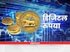 देशात डिजिटल रुपयाने व्यवहार सुरू, प्रत्येक नागरिकाला केव्हा मिळणार सुविधा, जाणून घ्या?