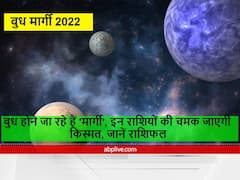 Budh Margi 2022 : कल बुध वक्री से हो रहे हैं 'मार्गी', इन राशियों की चमक जाएगी किस्मत, जानें राशिफल