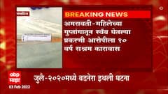 Amravati : अमरावतीमध्ये महिलेच्या गुप्तांगातून स्वॅब घेणाऱ्या नराधमाला 10 वर्षाची कोठडी : ABP Majha
